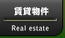管理物件 - Real estatee