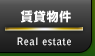 賃貸物件 - Real estatee